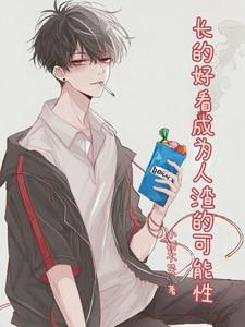 果然长得好看的人都
