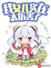 我家女儿太厉害了