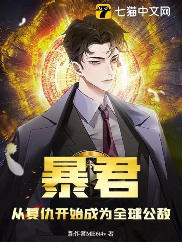 暴君从复仇开始成为全球公敌