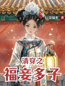 清穿之福妾多子免费阅读