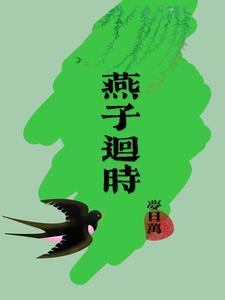 燕子回时mianfei