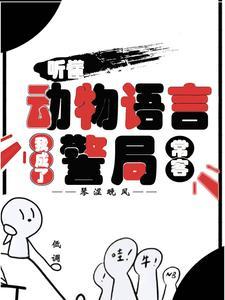听懂动物语言我成了警局常客演员表