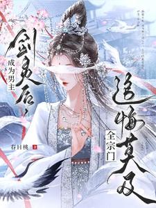 全宗门追悔莫及 章节目录