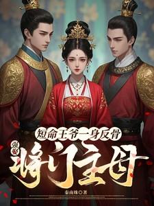 强娶将门主母