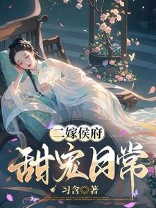 二嫁侯府甜宠日常免费全文