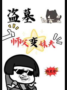 师徒二人盗墓徒弟让师傅先走