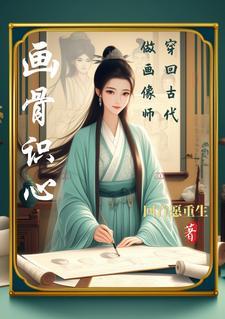 穿越到古代绘画