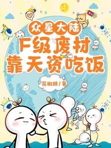 众星大陆F级废材靠天资吃饭最新章节_