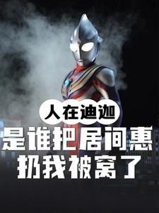 人在奥特我!居间惠的丈夫