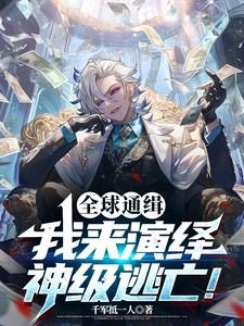 全球通缉的