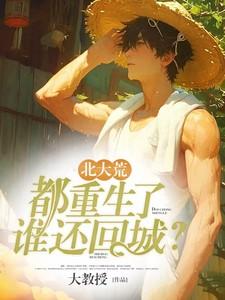 重生北大荒男主