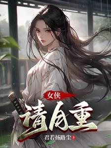 女侠请自重白袜