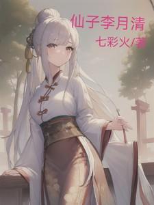 李月仙弟子