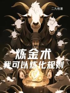 主角是炼金术
