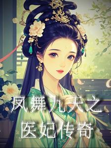 凤舞九天原著