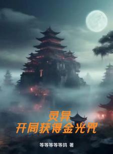 主角开局就会金光咒的