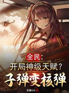 全民爆兵开局获得神机