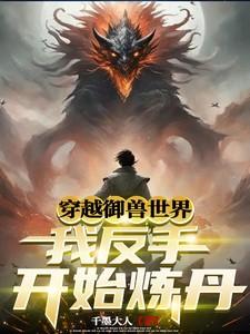 主角穿越御兽王者世界