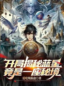 开局穿越到蓝星扮演孙悟空