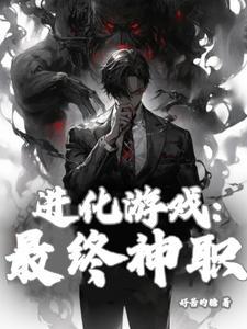 最终进化主角