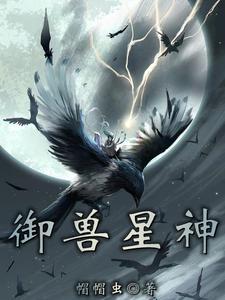 御星神复活