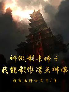 神级制卡师百度百科