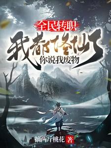全民转世我的功法会自己修