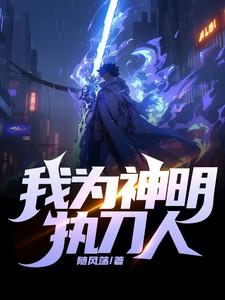 我为神明执刀人免费阅读