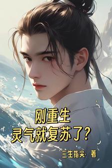 重生到灵气复苏的