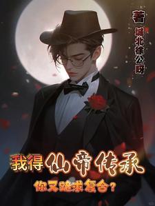 我仙帝身份被妹妹