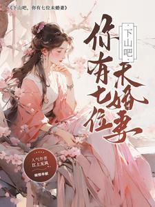 下山去找你七个师姐 书名