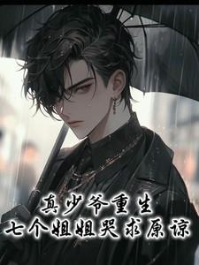 七少爷免费阅读