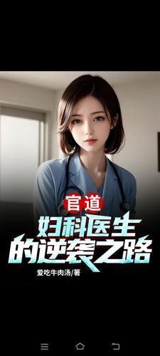 官道医途妇产科冯笑童瑶