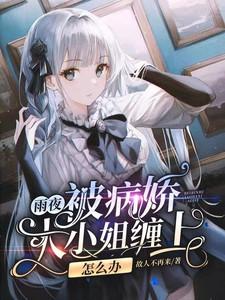 被病娇大佬包围的日子
