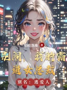 霸道总裁剧 霸道总裁别惹我