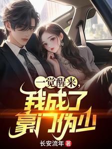 一觉醒来我成了豪门男人的男人 百度