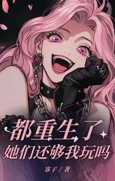 她们也重生了