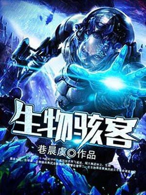生物骇客是什么意思