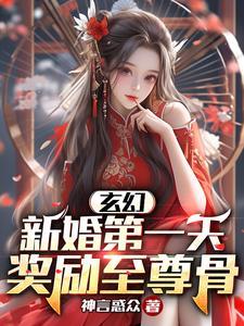 新婚第一天鬼帝请自重