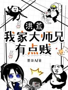 洪荒我家大师兄有点贱笔趣阁最新章节免费阅读全文