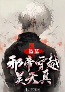 盗墓穿越成吴邪的