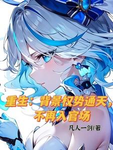 主角背景权势滔天的玄幻