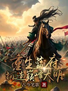 重生大明蓝玉