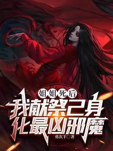 姐姐死后