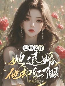 七年前她落荒而逃
