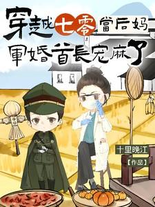 穿越七零年代军嫂后妈