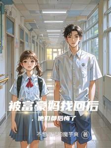 富豪找回了在穷人家长大的女儿
