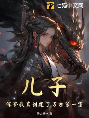 儿子你爹可能是大佬