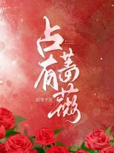 占有蔷薇 短剧