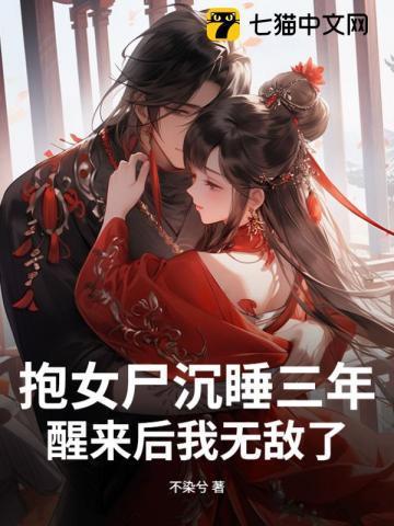 抱着女尸睡